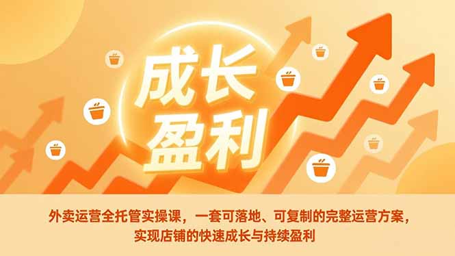 外卖运营全托管实操课,一套可落地、可复制的完整运营方案,实现店铺的快速成长与持续盈利创客联盟总站-闲云创业网-老谢轻创网-中创网-福缘网-冒泡网-资源之家-魔方项目库创客联盟总站