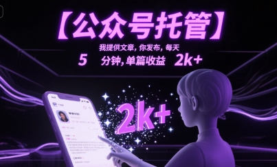 【公众号托管 】我提供文章，你发布，每天5分钟，单篇收益2k+【揭秘】创客联盟总站-闲云创业网-老谢轻创网-中创网-福缘网-冒泡网-资源之家-魔方项目库创客联盟总站