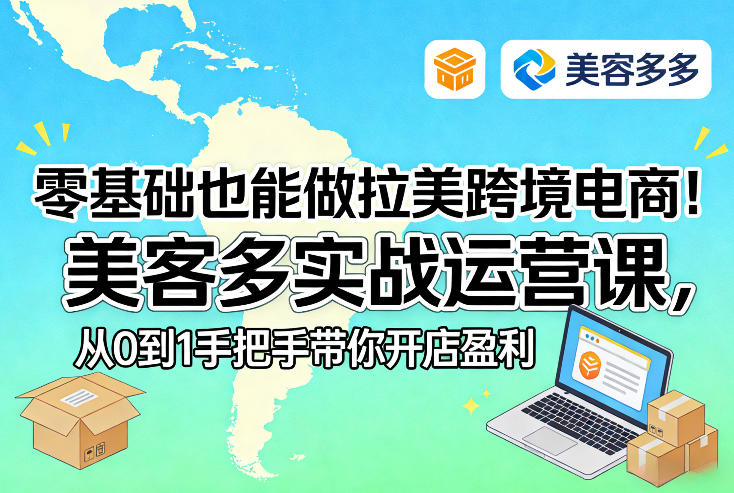 零基础也能做拉美跨境电商!美客多实战运营课,从0到1手把手带你开店盈利创客联盟总站-闲云创业网-老谢轻创网-中创网-福缘网-冒泡网-资源之家-魔方项目库创客联盟总站