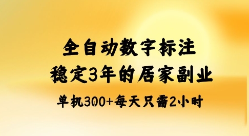全自动数字标注，稳定3年的蓝海项目，居家也能矩阵开干的副业，单机日入3张+【揭秘】创客联盟总站-闲云创业网-老谢轻创网-中创网-福缘网-冒泡网-资源之家-魔方项目库创客联盟总站