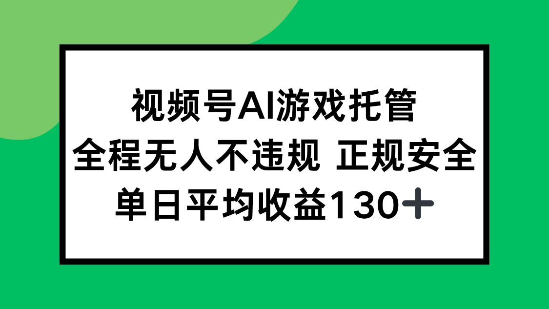 视频号AI游戏托管，全程无人不违规 正规安全，单日平均收益130+创客联盟总站-闲云创业网-老谢轻创网-中创网-福缘网-冒泡网-资源之家-魔方项目库创客联盟总站