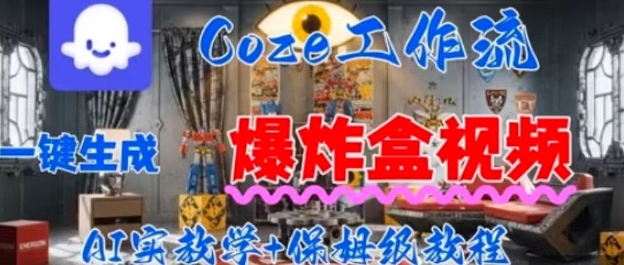 Coez扣子工作一键生成爆炸盒短视频，全流程保姆级教程创客联盟总站-闲云创业网-老谢轻创网-中创网-福缘网-冒泡网-资源之家-魔方项目库创客联盟总站