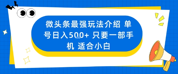 微头条最强玩法介绍一个号日入5张+只要一部手机适合小白创客联盟总站-闲云创业网-老谢轻创网-中创网-福缘网-冒泡网-资源之家-魔方项目库创客联盟总站