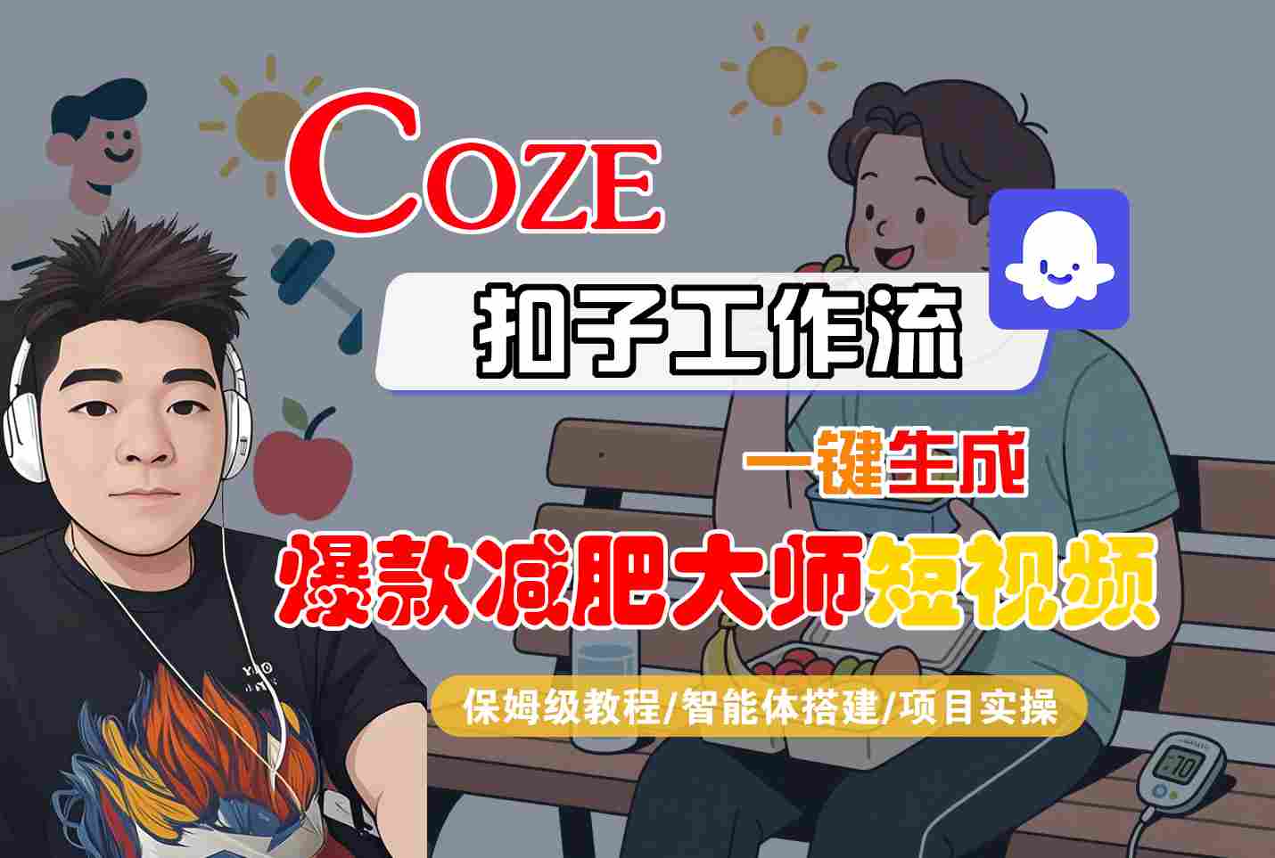 COZE扣子工作流一键生成爆款减肥大师短视频，保姆级教程-智能体搭建-项目实操创客联盟总站-闲云创业网-老谢轻创网-中创网-福缘网-冒泡网-资源之家-魔方项目库创客联盟总站