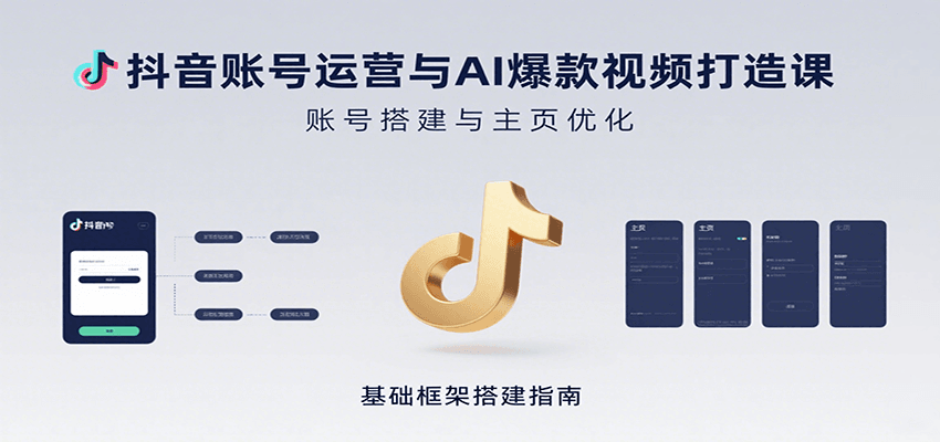 抖音账号运营与AI爆款视频打造课:含账号搭建、运营及多种AI特效视频制作方法创客联盟总站-闲云创业网-老谢轻创网-中创网-福缘网-冒泡网-资源之家-魔方项目库创客联盟总站