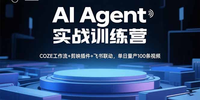 AI Agent实战训练营，COZE工作流+剪映插件+飞书联动，单日量产100条视频创客联盟总站-闲云创业网-老谢轻创网-中创网-福缘网-冒泡网-资源之家-魔方项目库创客联盟总站