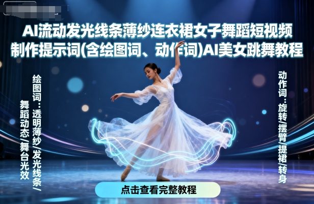 AI流动发光线条薄纱连衣裙女子舞蹈短视频制作提示词(含绘图词、动作词)AI美女跳舞教程创客联盟总站-闲云创业网-老谢轻创网-中创网-福缘网-冒泡网-资源之家-魔方项目库创客联盟总站