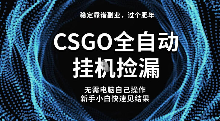 【稳定副业】全球最热门游戏CSGO全自动捡漏，最新玩法，新手小白日入5张+【揭秘】创客联盟总站-闲云创业网-老谢轻创网-中创网-福缘网-冒泡网-资源之家-魔方项目库创客联盟总站