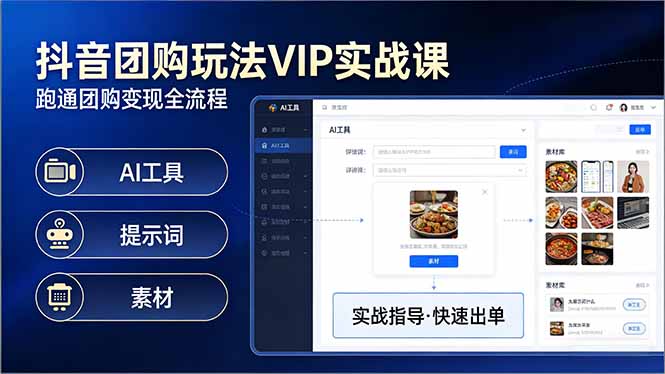 抖音团购玩法VIP实战课：原创视频制作+全国地址挂载+AI工具+提示词+素材，跑通团购变现全流程创客联盟总站-闲云创业网-老谢轻创网-中创网-福缘网-冒泡网-资源之家-魔方项目库创客联盟总站