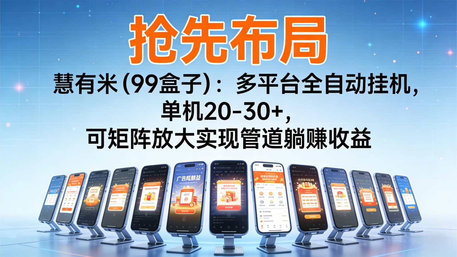 抢先布局慧有米(99盒子)：多平台全自动挂机，单机20-30+，可矩阵实现管道躺赚创客联盟总站-闲云创业网-老谢轻创网-中创网-福缘网-冒泡网-资源之家-魔方项目库创客联盟总站