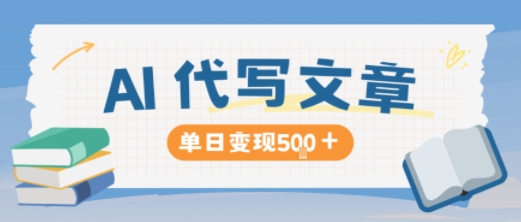 AI代写,写的越多,收益越多,长期稳定单日变现5张创客联盟总站-闲云创业网-老谢轻创网-中创网-福缘网-冒泡网-资源之家-魔方项目库创客联盟总站