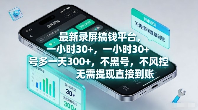 最新录屏搞钱平台,一小时30+,号多一天3张+,不风控,无需提现直接到账【揭秘】创客联盟总站-闲云创业网-老谢轻创网-中创网-福缘网-冒泡网-资源之家-魔方项目库创客联盟总站