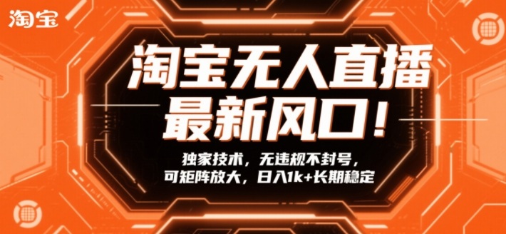 淘宝无人直播最新风口!独家技术,无违规不封号,可矩阵放大,日入1k+长期稳定【揭秘】创客联盟总站-闲云创业网-老谢轻创网-中创网-福缘网-冒泡网-资源之家-魔方项目库创客联盟总站