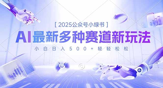 2025公众号小绿书，最新多种赛道新玩法，小白日入500+轻轻松松创客联盟总站-闲云创业网-老谢轻创网-中创网-福缘网-冒泡网-资源之家-魔方项目库创客联盟总站