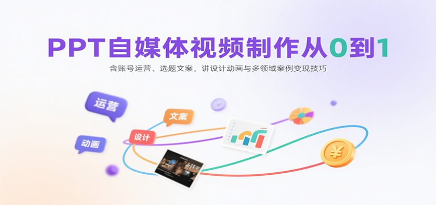 PPT自媒体视频制作从0到1:含账号运营、选题文案,讲设计动画与多领域案例变现技巧创客联盟总站-闲云创业网-老谢轻创网-中创网-福缘网-冒泡网-资源之家-魔方项目库创客联盟总站
