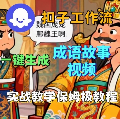 Coze扣子智能体工作流一键生成成语故事短视频，保姆级实战搭建教学创客联盟总站-闲云创业网-老谢轻创网-中创网-福缘网-冒泡网-资源之家-魔方项目库创客联盟总站