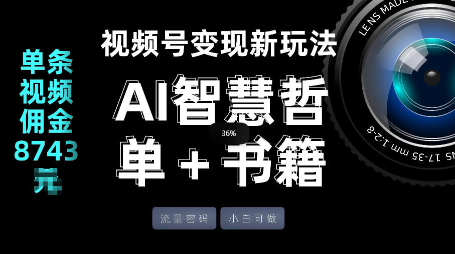 视频号流量密码，变现新玩法-AI智慧哲单＋书单，单条视频佣金8743米创客联盟总站-闲云创业网-老谢轻创网-中创网-福缘网-冒泡网-资源之家-魔方项目库创客联盟总站