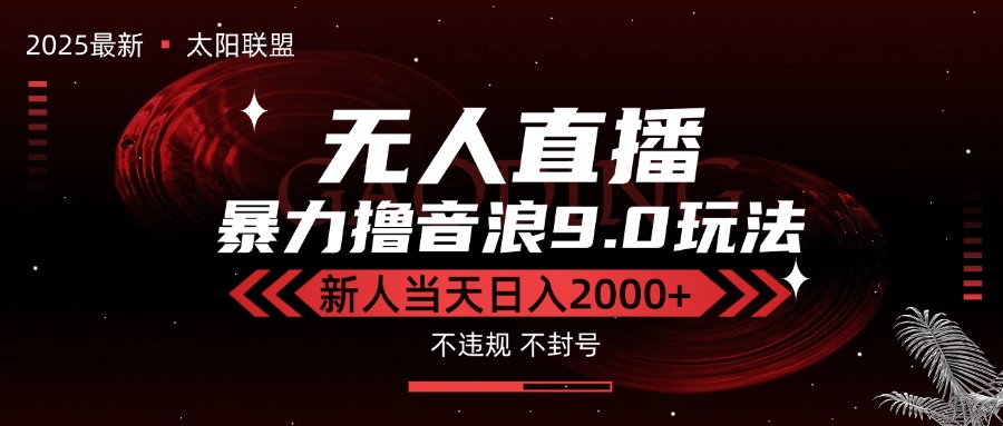 最新抖音无人直播撸音浪独家9.0玩法,防封智能黑科技,新手当天日入2000+创客联盟总站-闲云创业网-老谢轻创网-中创网-福缘网-冒泡网-资源之家-魔方项目库创客联盟总站