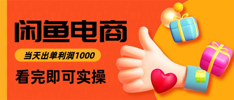 闲鱼高利润电商,当天上架当天出单,一单利润300创客联盟总站-闲云创业网-老谢轻创网-中创网-福缘网-冒泡网-资源之家-魔方项目库创客联盟总站