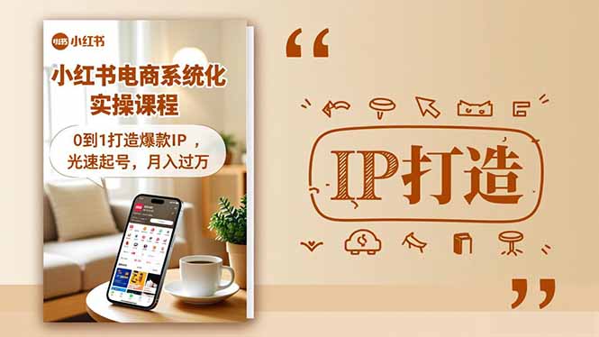 小红书流量变现系统化实操课程,0到1打造爆款IP,光速起号,月入过万创客联盟总站-闲云创业网-老谢轻创网-中创网-福缘网-冒泡网-资源之家-魔方项目库创客联盟总站