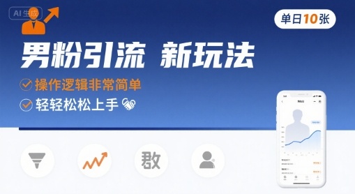 男粉引流新玩法，操作逻辑非常简单，单日10张轻轻松松创客联盟总站-闲云创业网-老谢轻创网-中创网-福缘网-冒泡网-资源之家-魔方项目库创客联盟总站