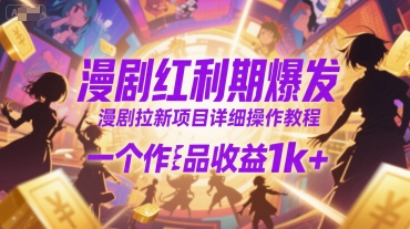 漫剧红利期爆发,漫剧拉新项目详细操作教程,一个作品收益1k+创客联盟总站-闲云创业网-老谢轻创网-中创网-福缘网-冒泡网-资源之家-魔方项目库创客联盟总站