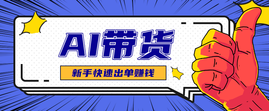 AI图文卖货:选品和测品,新手用最短的时间,快速测出能出单的好品!创客联盟总站-闲云创业网-老谢轻创网-中创网-福缘网-冒泡网-资源之家-魔方项目库创客联盟总站