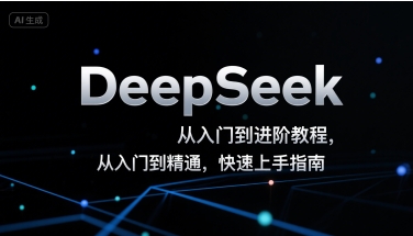 DeepSeek从入门到进阶教程，从入门到精通，快速上手指南创客联盟总站-闲云创业网-老谢轻创网-中创网-福缘网-冒泡网-资源之家-魔方项目库创客联盟总站