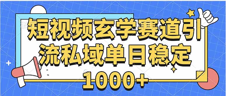 玄学赛道引流私域变现单日稳定1000+教程创客联盟总站-闲云创业网-老谢轻创网-中创网-福缘网-冒泡网-资源之家-魔方项目库创客联盟总站