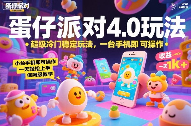 蛋仔派对4.0玩法，超级冷门稳定玩法，一台手机即可操作，小白轻松上手，一天1k+，保姆级教学【揭秘】创客联盟总站-闲云创业网-老谢轻创网-中创网-福缘网-冒泡网-资源之家-魔方项目库创客联盟总站