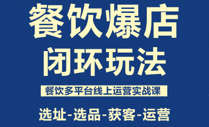 泽哥·餐饮爆店闭环玩法创客联盟总站-闲云创业网-老谢轻创网-中创网-福缘网-冒泡网-资源之家-魔方项目库创客联盟总站