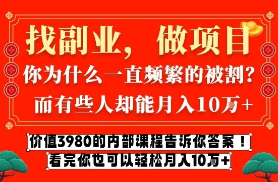 价值3980的网创内部课程，告诉你互联网创业月入10个W的秘密【揭秘】创客联盟总站-闲云创业网-老谢轻创网-中创网-福缘网-冒泡网-资源之家-魔方项目库创客联盟总站
