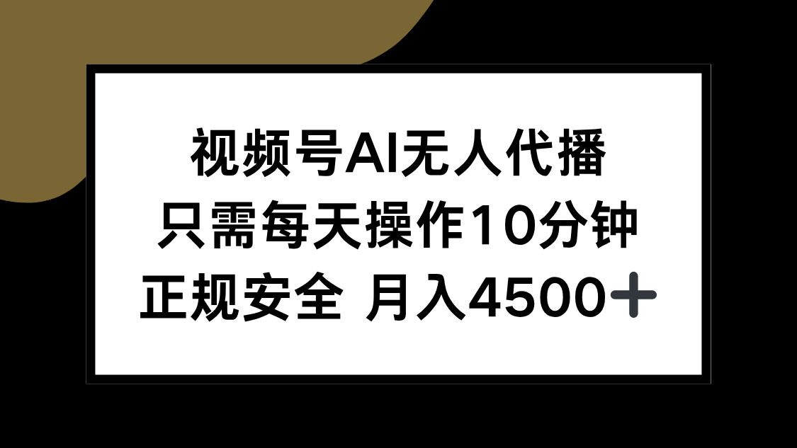 视频号AI无人代播,只需每天操作10分钟,正规安全,月入4500+创客联盟总站-闲云创业网-老谢轻创网-中创网-福缘网-冒泡网-资源之家-魔方项目库创客联盟总站