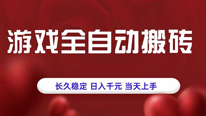 游戏全自动搬砖，长久稳定，日入千元，当天上手！创客联盟总站-闲云创业网-老谢轻创网-中创网-福缘网-冒泡网-资源之家-魔方项目库创客联盟总站