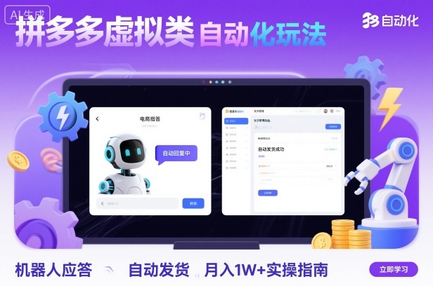 拼多多虚拟类目自动化玩法：机器人应答+自动发货，月入1W+实操指南创客联盟总站-闲云创业网-老谢轻创网-中创网-福缘网-冒泡网-资源之家-魔方项目库创客联盟总站