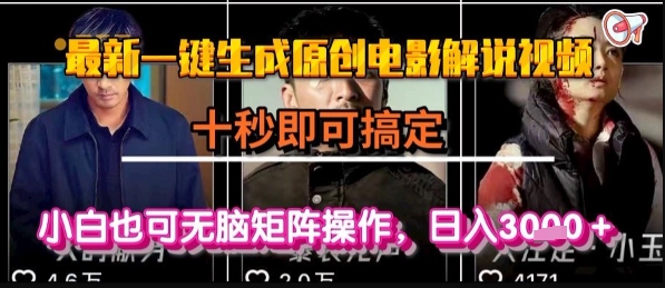 最新一键生成原创电影解说视频,几秒即可搞定, 小白也可无脑矩阵操作,日入1k+【揭秘】创客联盟总站-闲云创业网-老谢轻创网-中创网-福缘网-冒泡网-资源之家-魔方项目库创客联盟总站