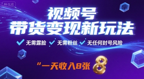 视频号带货变现新玩法，无需露脸，无需粉丝，无任何封号风险，一天收益8张【揭秘】创客联盟总站-闲云创业网-老谢轻创网-中创网-福缘网-冒泡网-资源之家-魔方项目库创客联盟总站