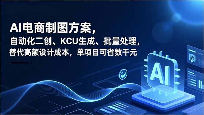 AI电商制图方案，自动化二创、SKU生成、批量处理，替代高额设计成本，单项目可省数千元创客联盟总站-闲云创业网-老谢轻创网-中创网-福缘网-冒泡网-资源之家-魔方项目库创客联盟总站