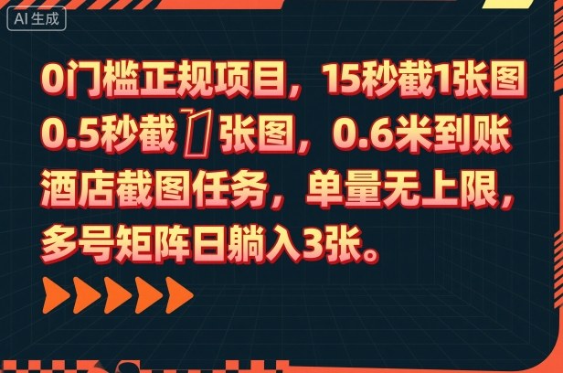 0门槛正规项目,15秒截1张图,0.6米到账,酒店截图任务,单量无上限,多号矩阵日躺入3张【揭秘】创客联盟总站-闲云创业网-老谢轻创网-中创网-福缘网-冒泡网-资源之家-魔方项目库创客联盟总站