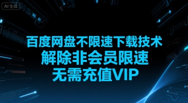 百度网盘不限速下载技术,解除非会员限速,无需充值VIP创客联盟总站-闲云创业网-老谢轻创网-中创网-福缘网-冒泡网-资源之家-魔方项目库创客联盟总站