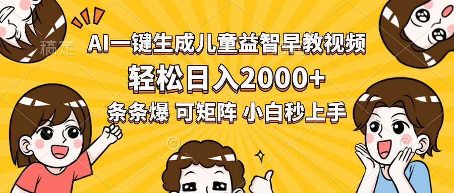 AI一键生成儿童益智早教视频，轻松日入2000+，条条爆款，小白秒上手，…创客联盟总站-闲云创业网-老谢轻创网-中创网-福缘网-冒泡网-资源之家-魔方项目库创客联盟总站