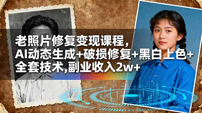 老照片修复变现课程,AI动态生成+破损修复+黑白上色+全套技术,副业收入2w+创客联盟总站-闲云创业网-老谢轻创网-中创网-福缘网-冒泡网-资源之家-魔方项目库创客联盟总站