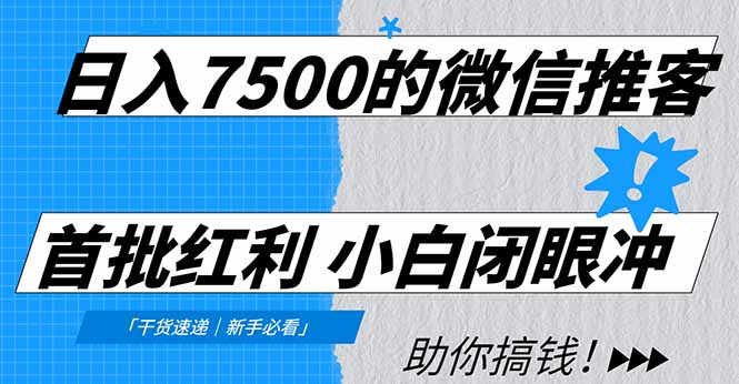 日入7500的微信推客，首批红利，自用省钱、分享赚钱，0门槛小白闭眼冲！创客联盟总站-闲云创业网-老谢轻创网-中创网-福缘网-冒泡网-资源之家-魔方项目库创客联盟总站