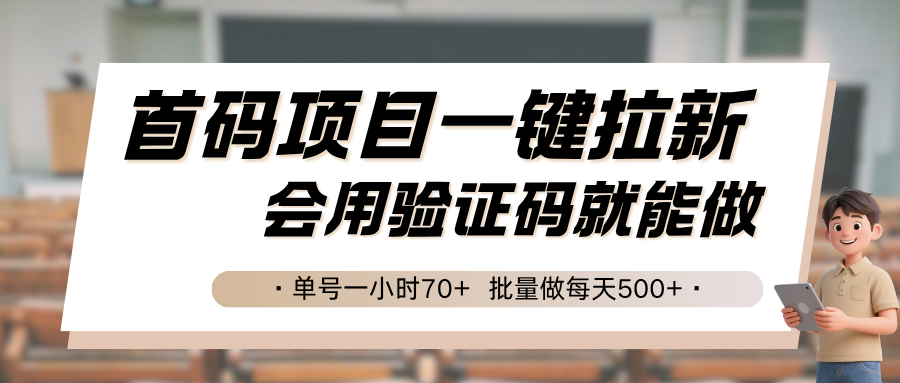 首码项目一键拉新，会用验证码就能做 单号一小时70+，批量做每天500+创客联盟总站-闲云创业网-老谢轻创网-中创网-福缘网-冒泡网-资源之家-魔方项目库创客联盟总站