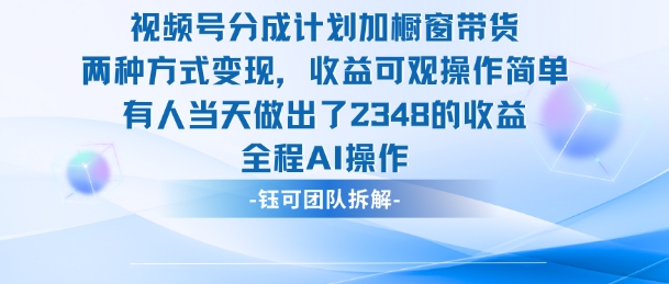 新玩法，视频号分成计划+橱窗带货，有人当天做出了2348的收益创客联盟总站-闲云创业网-老谢轻创网-中创网-福缘网-冒泡网-资源之家-魔方项目库创客联盟总站