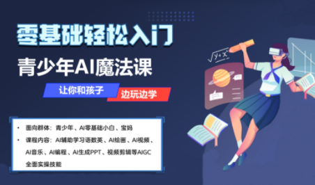 苹苹老师·青少年AI应用实操综合课程创客联盟总站-闲云创业网-老谢轻创网-中创网-福缘网-冒泡网-资源之家-魔方项目库创客联盟总站