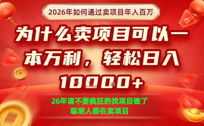 一单净利润1K+,26年想年入100个W,死磕卖项目就够了【揭秘】创客联盟总站-闲云创业网-老谢轻创网-中创网-福缘网-冒泡网-资源之家-魔方项目库创客联盟总站