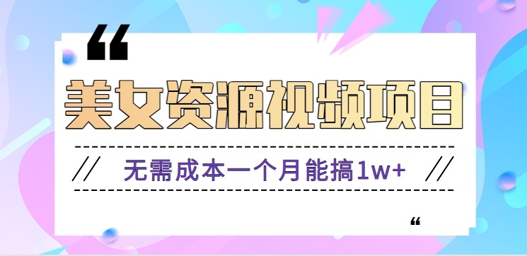 零门槛美女号无脑搬砖项目，无需成本一个月能搞1w+【附图片资源+软件】创客联盟总站-闲云创业网-老谢轻创网-中创网-福缘网-冒泡网-资源之家-魔方项目库创客联盟总站