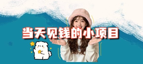 当天能收益的3个小项目拆解_包括平台+操作流程创客联盟总站-闲云创业网-老谢轻创网-中创网-福缘网-冒泡网-资源之家-魔方项目库创客联盟总站