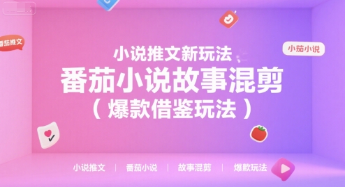 小说推文新玩法,番茄小说故事混剪(爆款借鉴玩法)创客联盟总站-闲云创业网-老谢轻创网-中创网-福缘网-冒泡网-资源之家-魔方项目库创客联盟总站